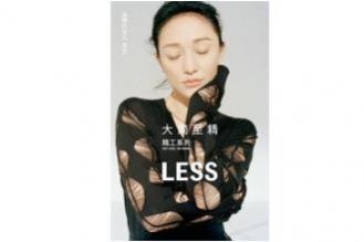 2025年LESS × 周迅：SS精工系列，大简至精，专注坚持